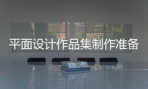 平面设计作品集制作准备攻略！